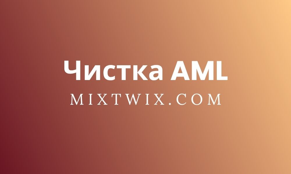 Чистка AML