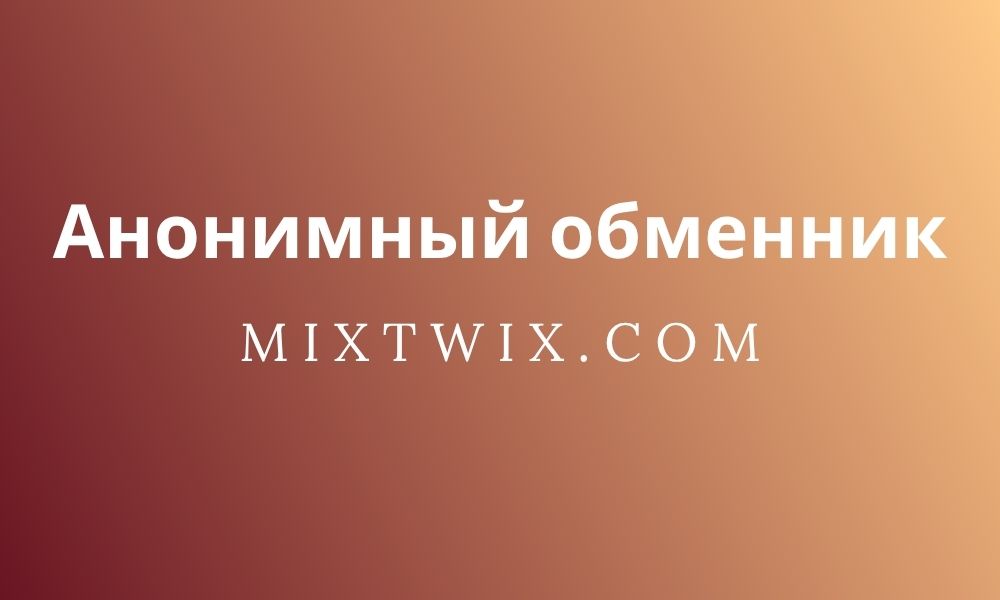 Анонимный обменник