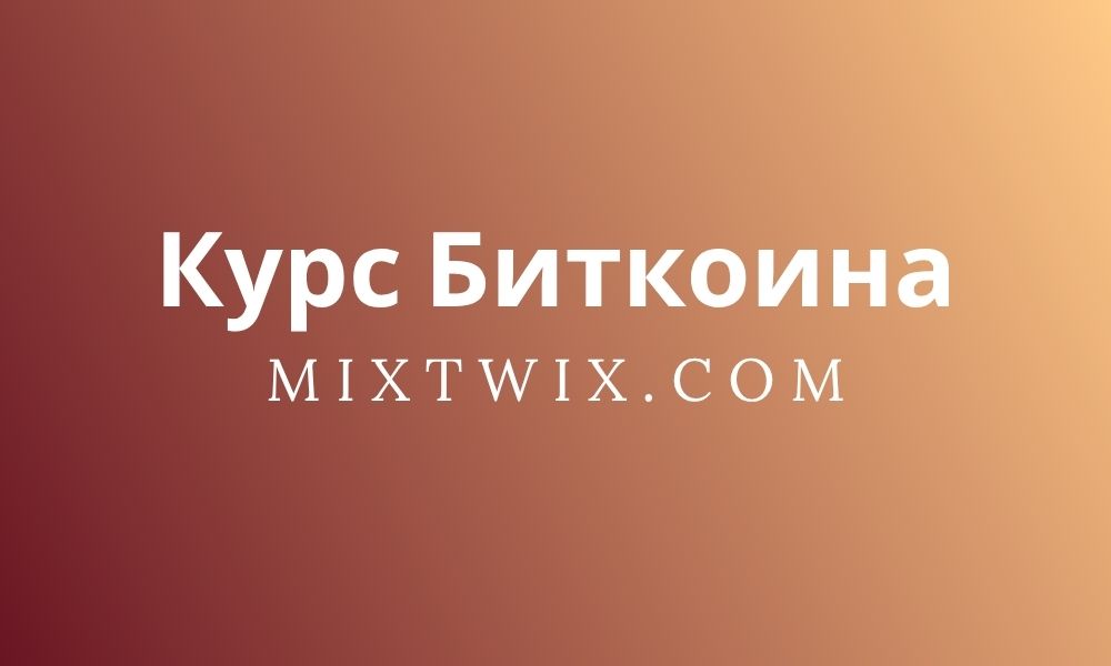 Курс Биткоина