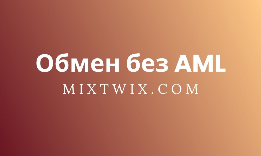 Обмен Bitcoin без AML