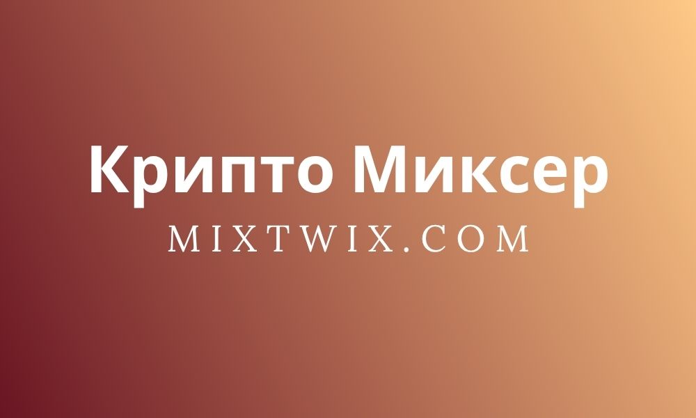 Крипто Миксер