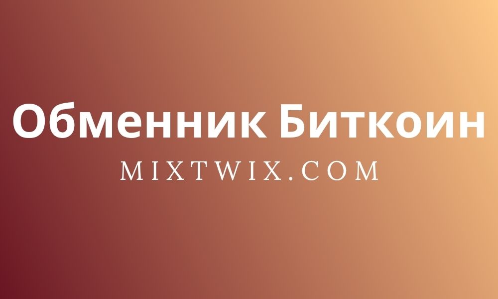 Обменник Биткоин