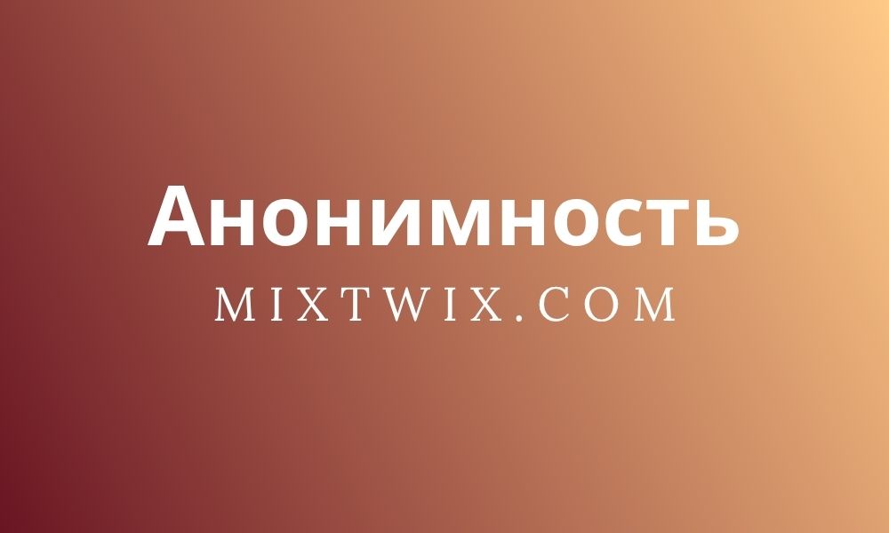 Анонимность крипты