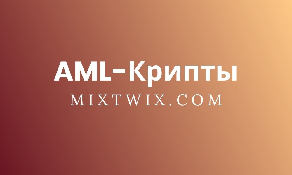 AML криптовалюты
