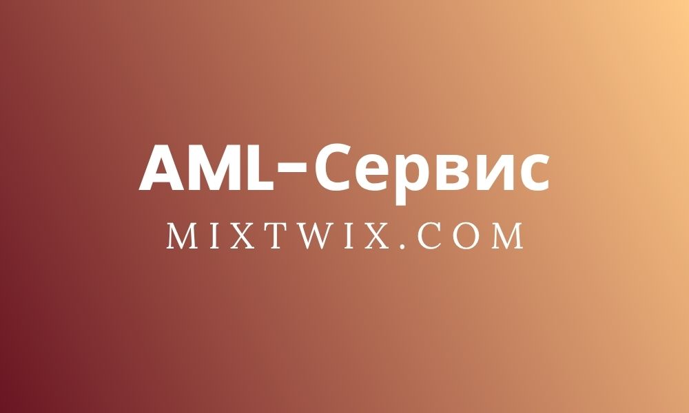 AML Сервис